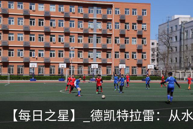 【每日之星】 德凯特拉雷：从水货到埋葬东道主的红魔新王