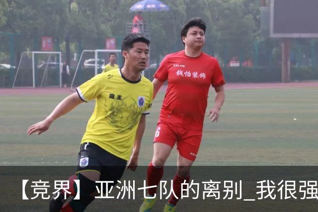 【竞界】亚洲七队的离别 我很强的幻觉破灭