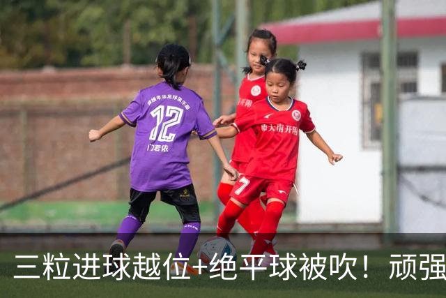 三粒进球越位+绝平球被吹！顽强的克罗地亚昂首离开