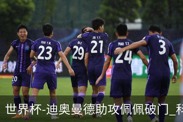 世界杯-迪奥曼德助攻佩佩破门 科特迪瓦半场1-0库拉索