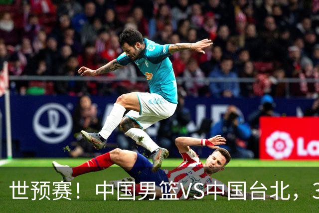 世预赛！中国男篮VS中国台北，3好消息1坏消息，庞峥麟有机会