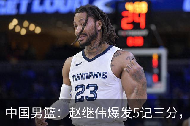 中国男篮：赵继伟爆发5记三分，奇兵17分，林庭谦空砍28分