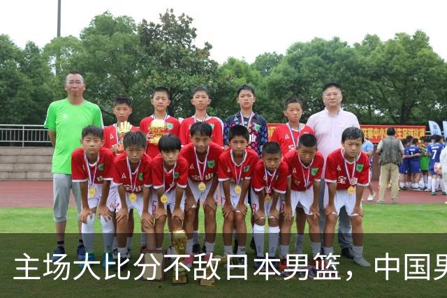 主场大比分不敌日本男篮，中国男篮命悬一线