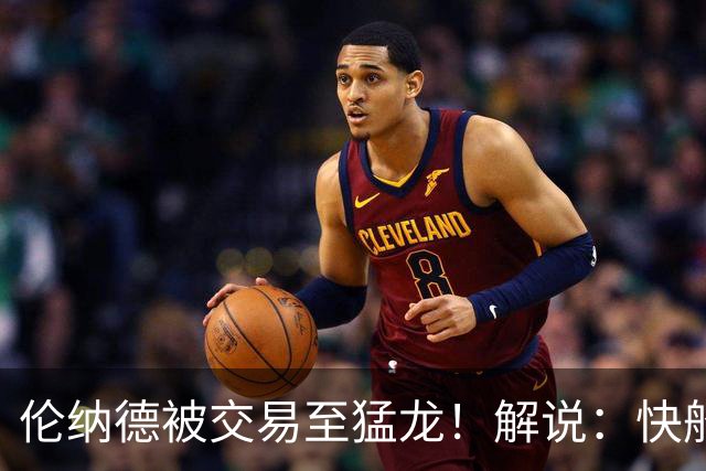 伦纳德被交易至猛龙！解说：快船瞬间从老龄化球队进入了重建模式