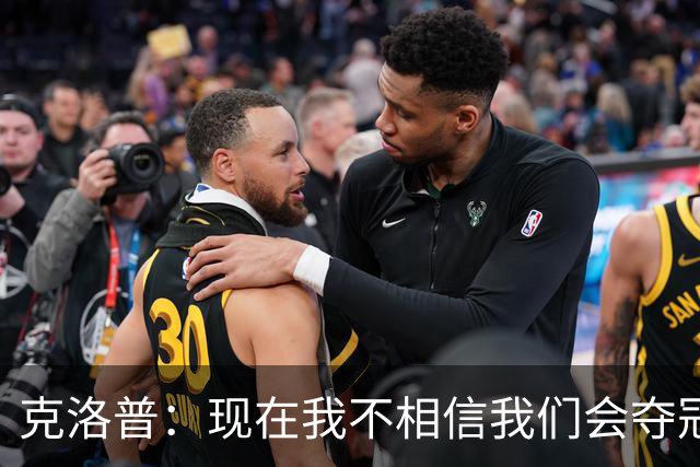 克洛普：现在我不相信我们会夺冠 但我不会放弃
