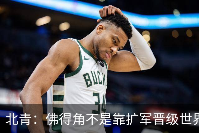北青：佛得角不是靠扩军晋级世界杯，战平西班牙已经赢了