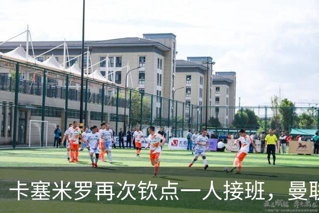 卡塞米罗再次钦点一人接班，曼联买不买？官网更新名单证实卡里克急缺后腰
