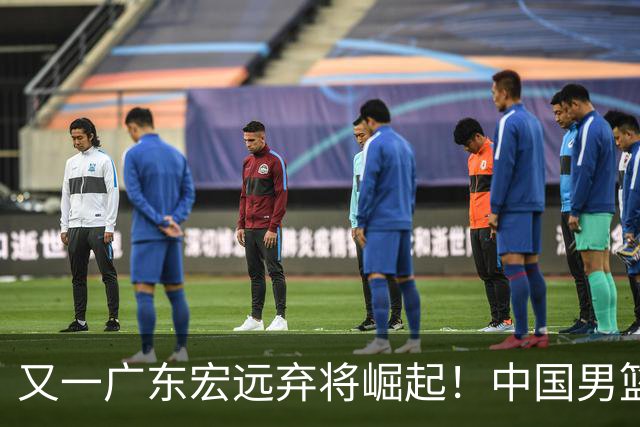 又一广东宏远弃将崛起！中国男篮20岁混血新星闪耀：砍28+11+5