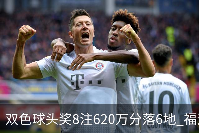 双色球头奖8注620万分落6地 福运奖开824万注