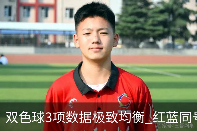 双色球3项数据极致均衡 红蓝同号或成制胜法宝