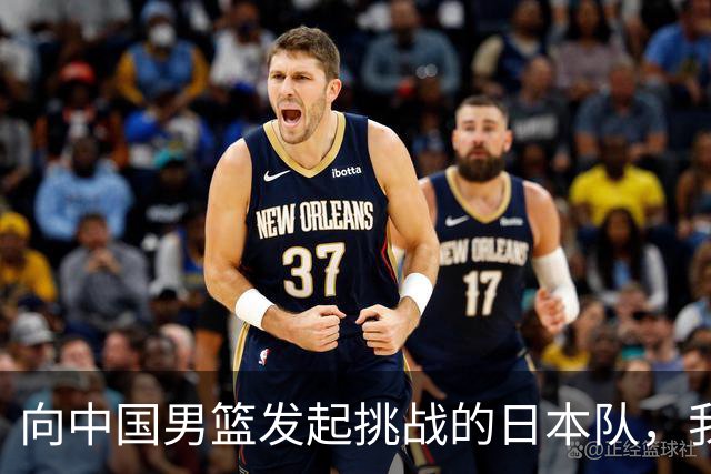 向中国男篮发起挑战的日本队，我们必将轻松应对