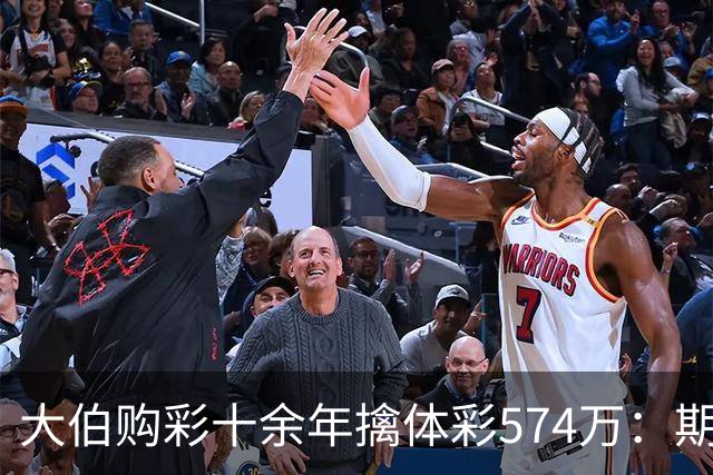 大伯购彩十余年擒体彩574万：期期都买10块钱的