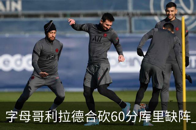 字母哥利拉德合砍60分库里缺阵 雄鹿力克勇士