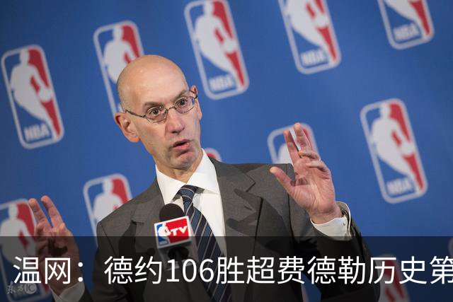 温网：德约106胜超费德勒历史第一 辛纳3-0横扫进八强
