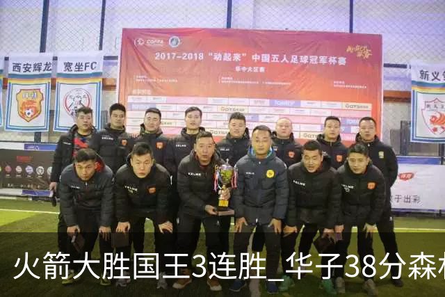 火箭大胜国王3连胜 华子38分森林狼破绿军金身