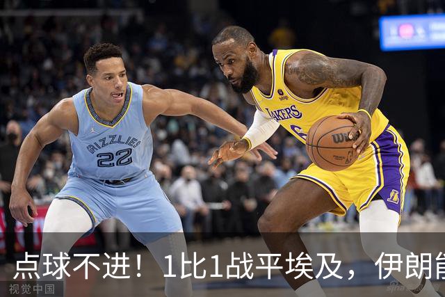 点球不进！1比1战平埃及，伊朗能否晋级只能留给命运