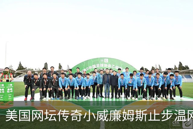 美国网坛传奇小威廉姆斯止步温网女单正赛首轮