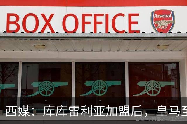 西媒：库库雷利亚加盟后，皇马至少需要签下1名有创造力的中场