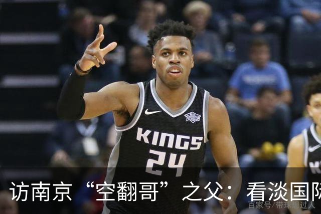 访南京“空翻哥”之父：看淡国际赛场走红流量 助力回归理性成长