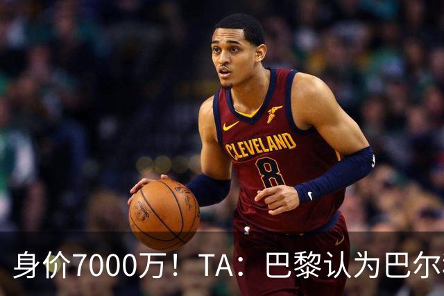 身价7000万！TA：巴黎认为巴尔科拉价格远超安德森1.16亿镑转会费