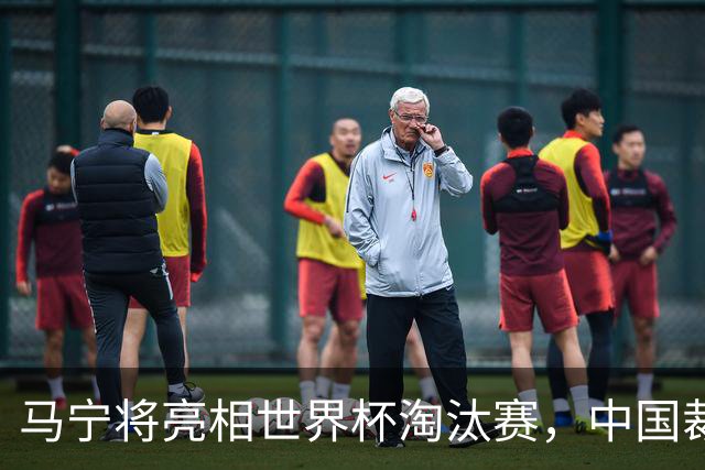 马宁将亮相世界杯淘汰赛，中国裁判的高度，国足追不上