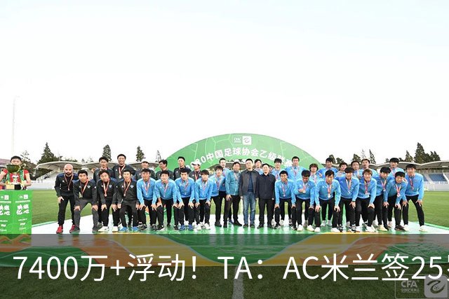 7400万+浮动！TA：AC米兰签25岁巴黎中锋贡萨洛·拉莫斯达协议