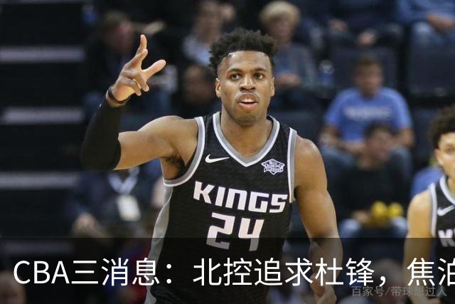 CBA三消息：北控追求杜锋，焦泊乔乘人之危，朱芳雨吃回头草
