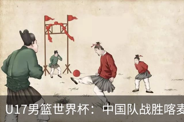 U17男篮世界杯：中国队战胜喀麦隆队