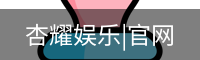 杏耀娱乐|官网